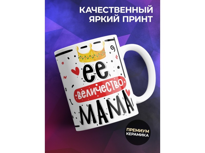 Кружка Её величество мама. День матери