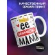 Кружка Её величество мама. День матери