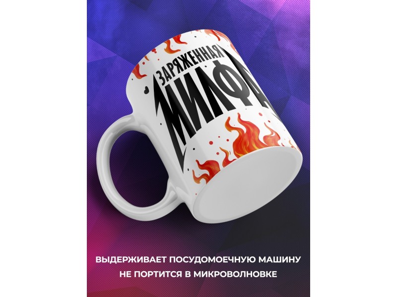 Кружка Прикольная / Заряженная милфа