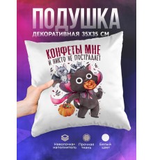 Декоративная подушка Конфеты мне и никто не пострадает