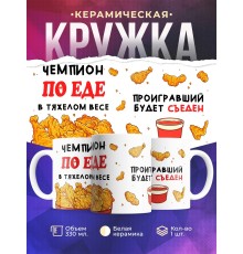 Кружка Чемпион по еде