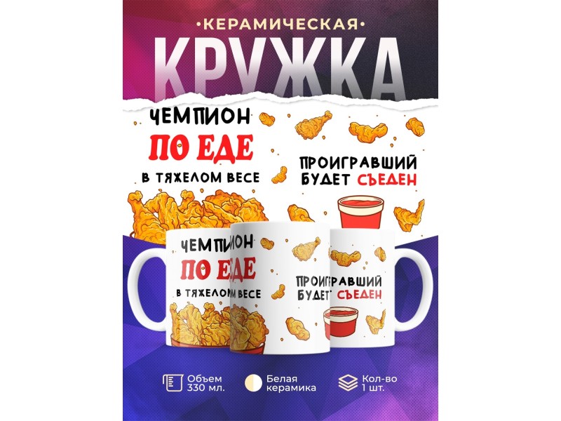 Кружка Чемпион по еде