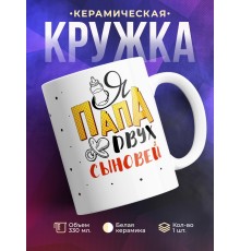 Кружка Папа двух сыновей