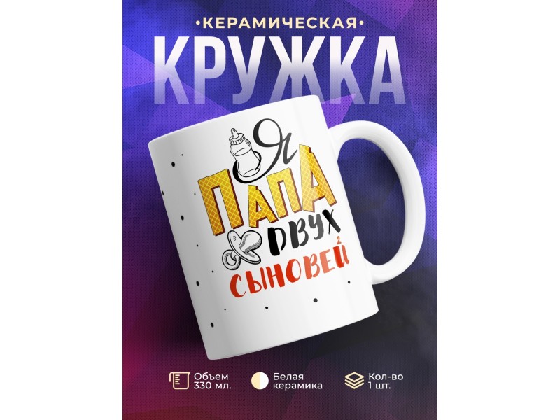 Кружка Папа двух сыновей