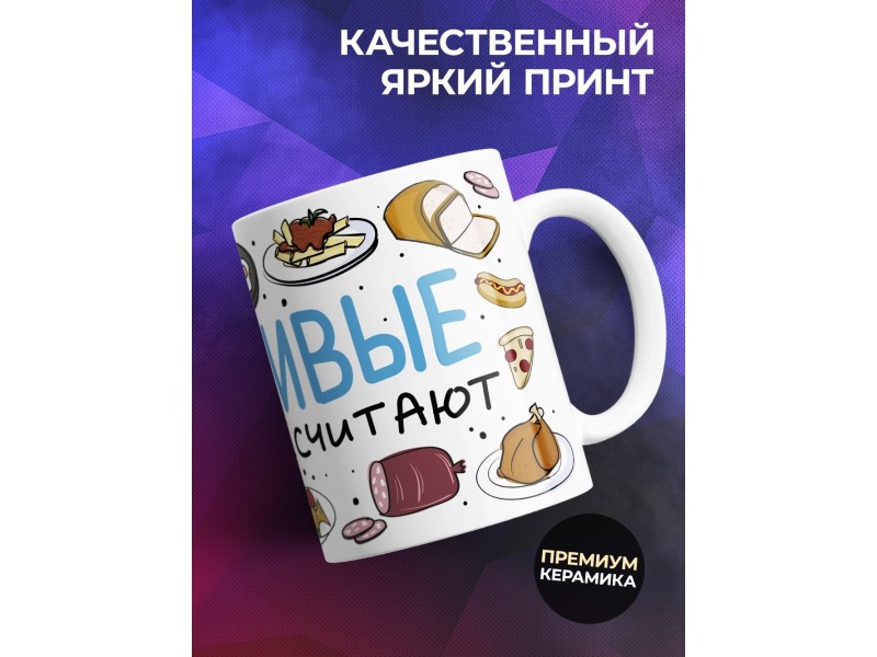 Кружка Прикольная / Девушке / Счастливые калорий не считают