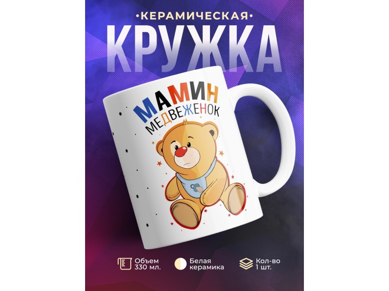 Кружка Мамин медвежонок