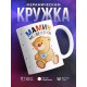 Кружка Мамин медвежонок