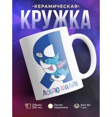 Кружка Я люблю шалить