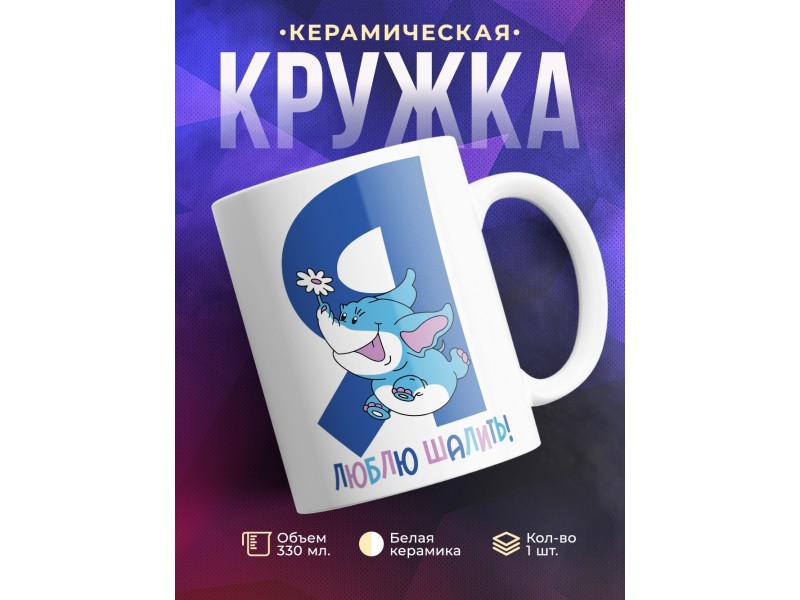 Кружка Я люблю шалить