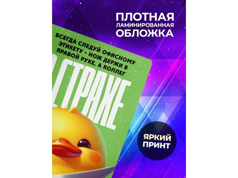 Блокнот Коллеге прикольный. Офисный этикет
