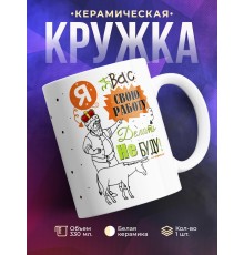 Кружка Я за вас свою работу делать не буду