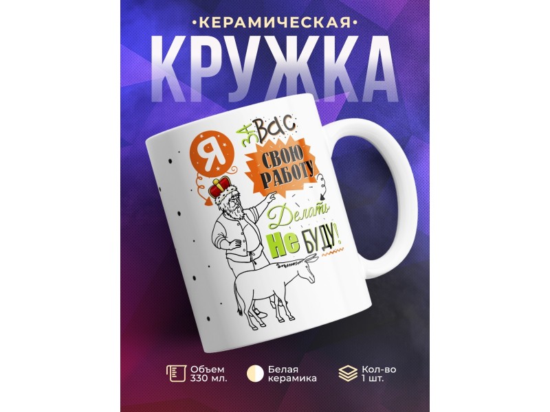 Кружка Я за вас свою работу делать не буду