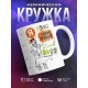Кружка Я за вас свою работу делать не буду