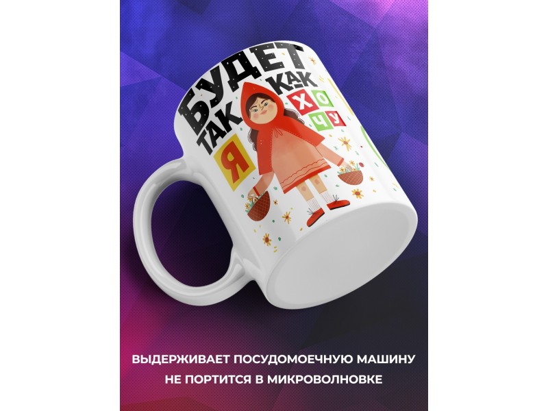 Кружка Будет так как я хочу