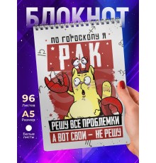 Блокнот Рак. Знак Зодиака. Прикольный