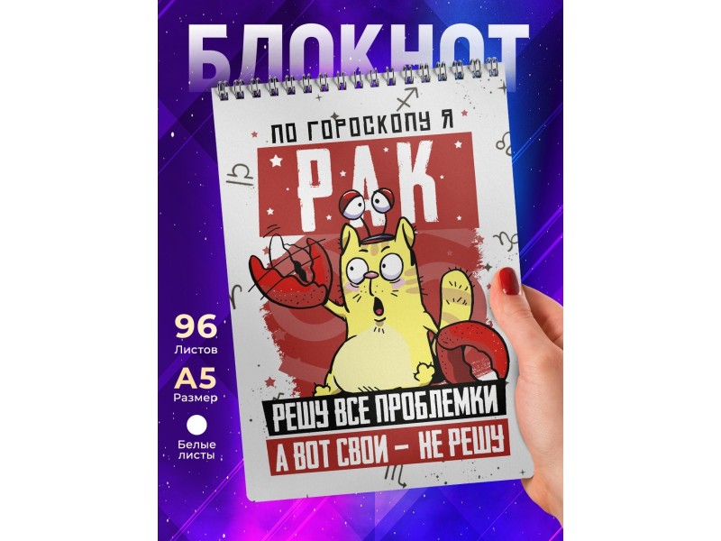 Блокнот Рак. Знак Зодиака. Прикольный