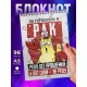 Блокнот Рак. Знак Зодиака. Прикольный