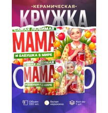 Кружка Бабушке / Самая любимая / Бабушка с вареньем №2