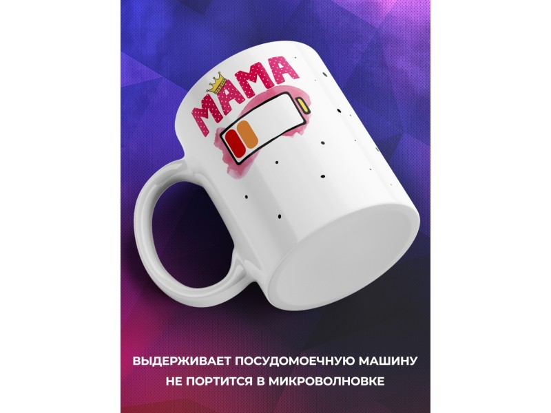 Кружка Мама. Уровень заряда