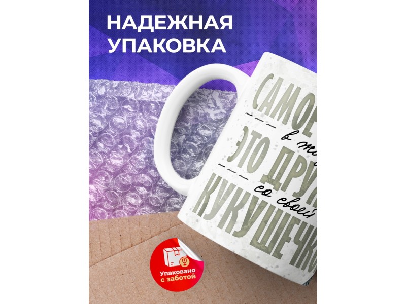 Кружка Прикольная / Дружить с кукушечкой / Девушка