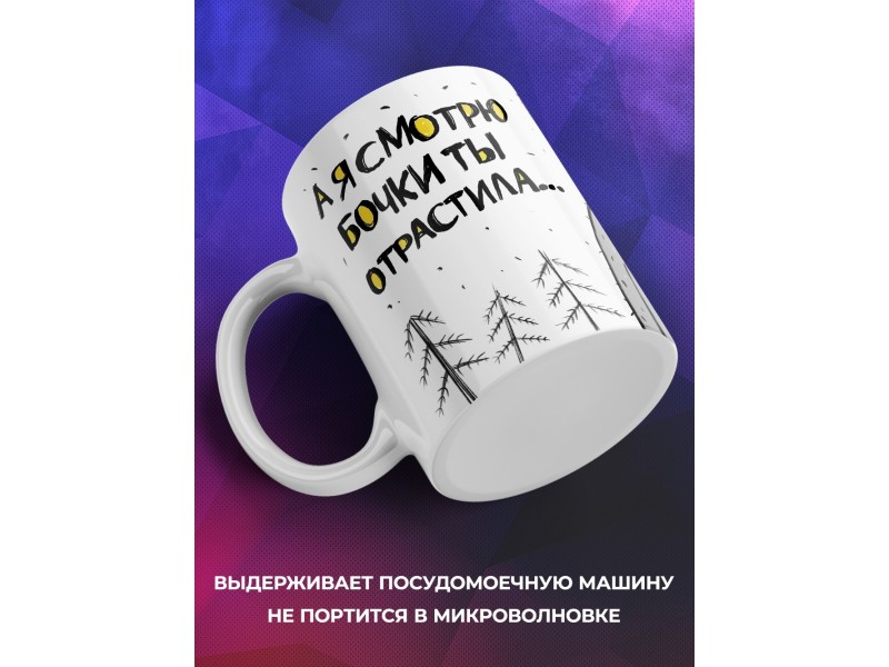 Кружка Девушке / Прикольная / Бочки отрастила