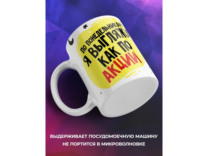 Кружка Выгляжу как по акции