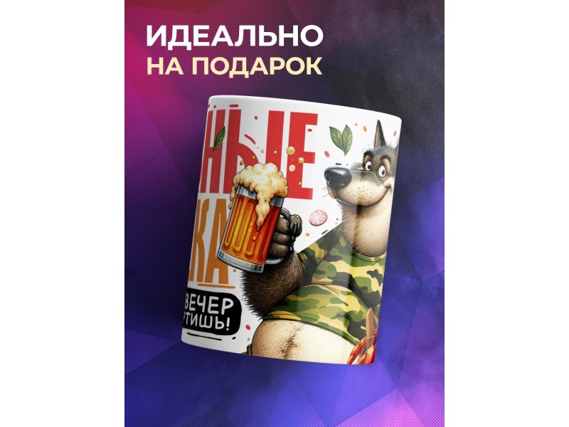 Кружка Любителю пива. Пивные войска