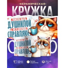Кружка Прикольная / Тяжело быть душнилой