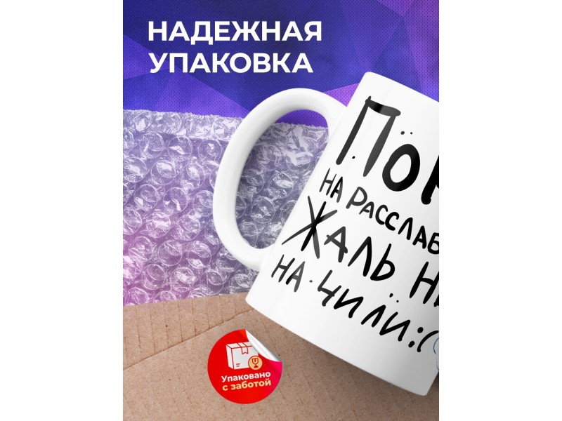 Кружка Пока на расслабоне. Жаль не на чили