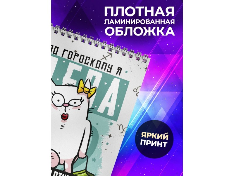 Блокнот Дева. Знак Зодиака. Прикольный