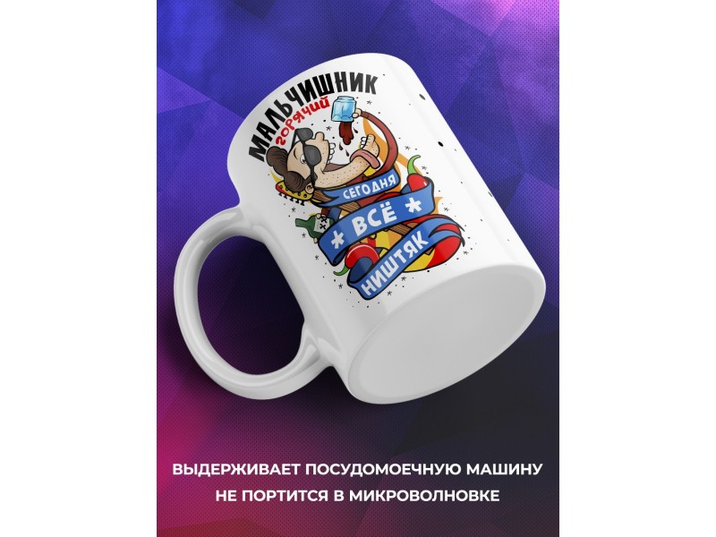 Кружка Мальчишник. Сегодня все будет ништяк