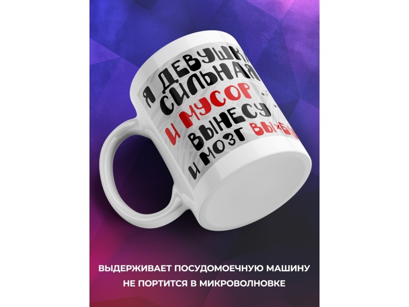 Кружка Я девушка сильная...