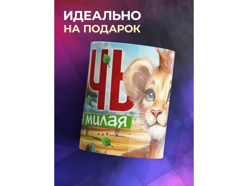 Кружка Семья львов / Дочь самая милая