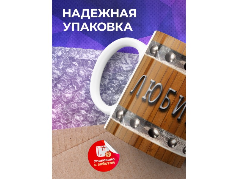 Кружка Любимому мужу