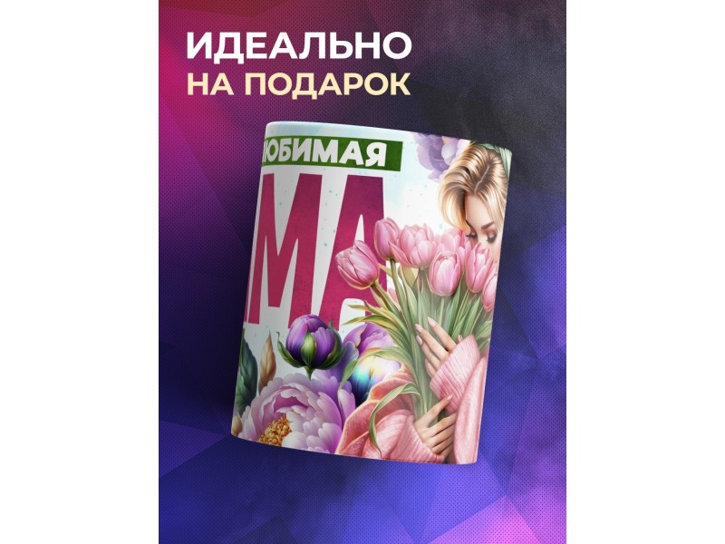 Кружка Маме / Самая любимая / Девушка с цветами №2