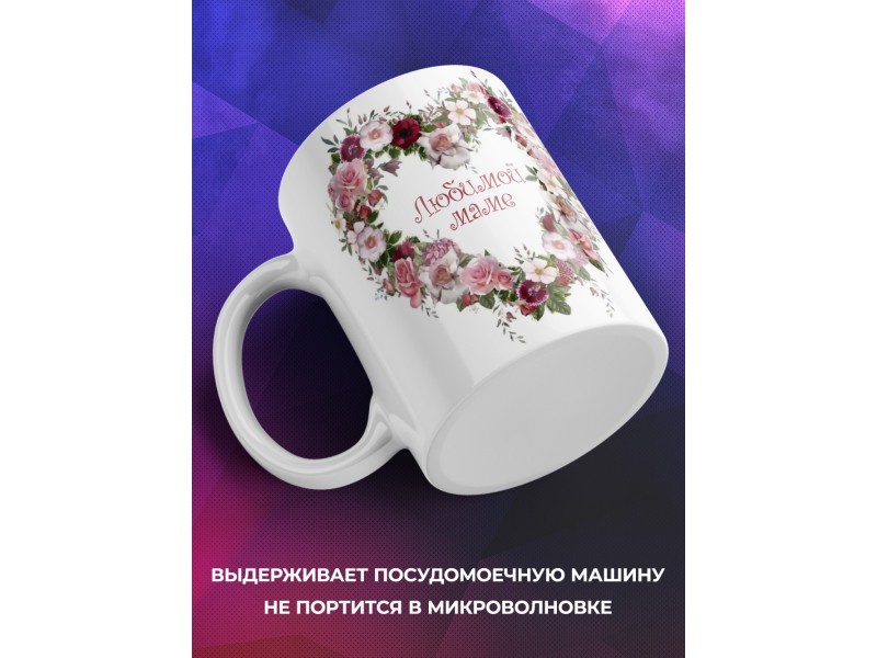 Кружка Любимой маме. Сердце