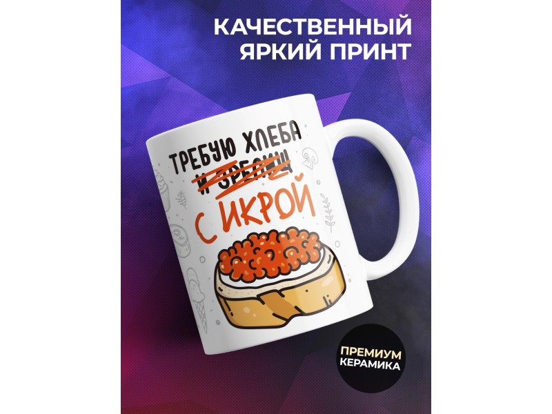 Кружка Фальшиво диетчица. Икра