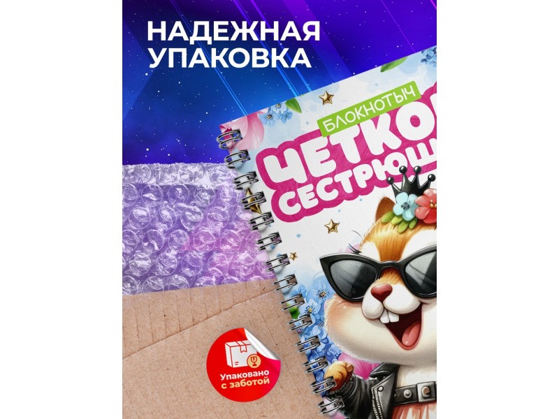 Блокнот Сестре прикольный. Чёткая сестрюшка