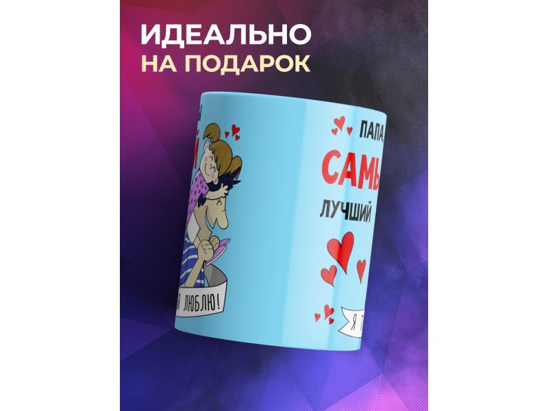 Кружка Папа, ты самый лучший