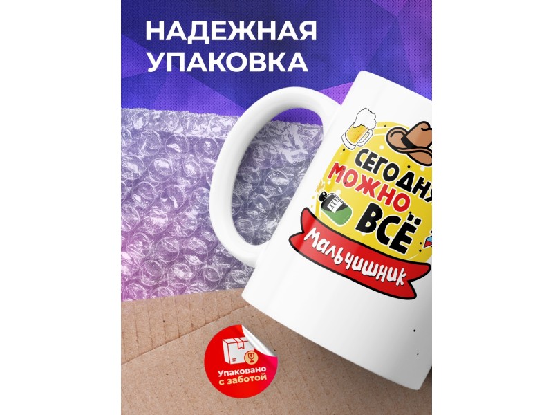 Кружка Сегодня можно все. Мальчишник