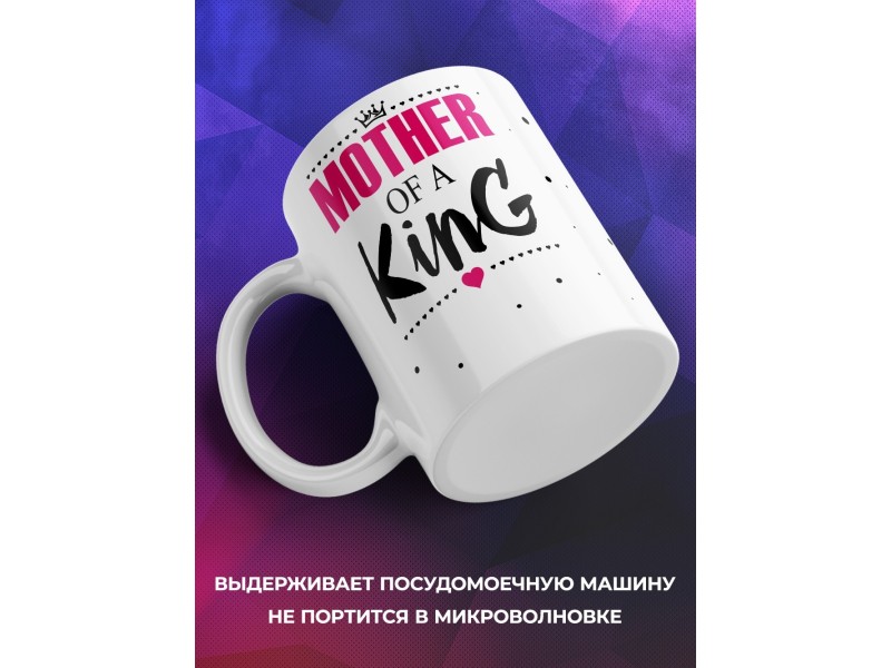 Кружка Мама короля