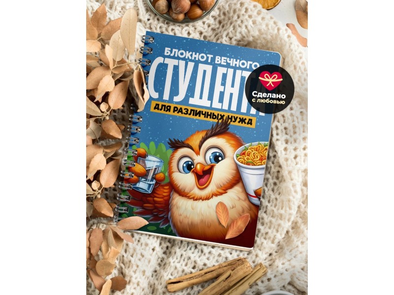 Блокнот Вечного студента