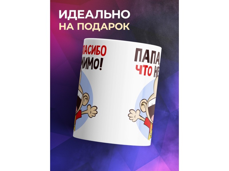 Кружка Папе. Спасибо, что не мимо