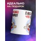 Кружка Папе. Спасибо, что не мимо