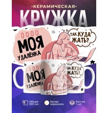 Кружка Моя удаленка