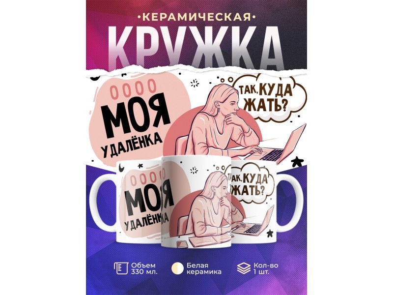 Кружка Моя удаленка