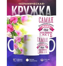Кружка Самая восхитительная мама. Цветы