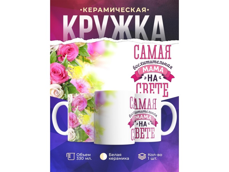 Кружка Самая восхитительная мама. Цветы