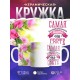 Кружка Самая восхитительная мама. Цветы