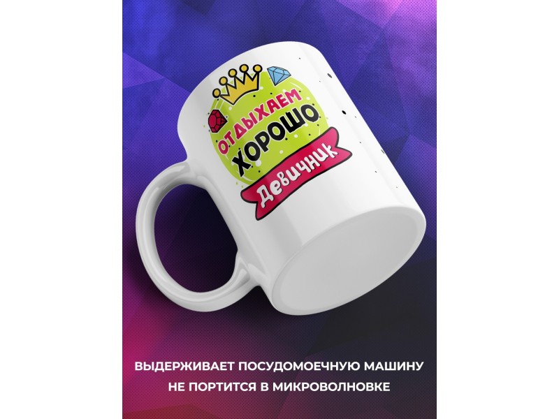 Кружка Отдыхаем хорошо. Девичник